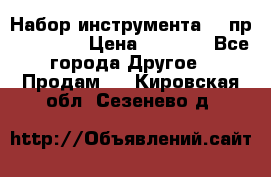 Набор инструмента 94 пр. KingTul › Цена ­ 2 600 - Все города Другое » Продам   . Кировская обл.,Сезенево д.